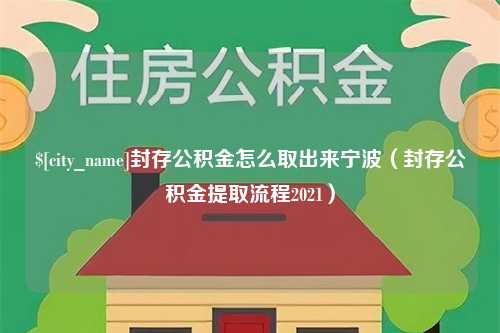 永康封存公积金怎么取出来宁波（封存公积金提取流程2021）